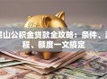 昆山公积金贷款全攻略：条件、流程、额度一文搞定