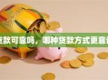 贷款可靠吗，哪种贷款方式更靠谱