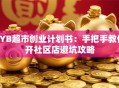 SYB超市创业计划书：手把手教你开社区店避坑攻略