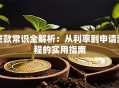 贷款常识全解析：从利率到申请流程的实用指南