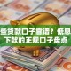 有哪些贷款口子靠谱？低息快速下款的正规口子盘点