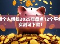 州个人借钱2025年盘点12个平台实测可下款！