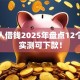 州个人借钱2025年盘点12个平台实测可下款！