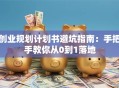 创业规划计划书避坑指南：手把手教你从0到1落地