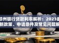 郑州银行贷款利率解析：2023最新政策、申请条件及常见问题解答
