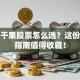 槟榔干果股票怎么选？这份投资指南值得收藏！