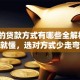 常见的贷款方式有哪些全解析+看完就懂，选对方式少走弯路