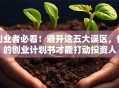 创业者必看！避开这五大误区，你的创业计划书才能打动投资人