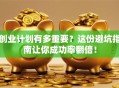 创业计划有多重要？这份避坑指南让你成功率翻倍！