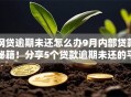 网贷逾期未还怎么办9月内部贷款秘籍！分享5个贷款逾期未还的平台要处理