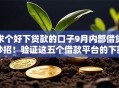 求个好下贷款的口子9月内部借贷妙招!验证这五个借款平台的下款渠道 求个好下贷款的口子9月内部借贷妙招!验证这五个借款平台的下款渠道