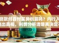 贷款付首付买房划算吗？内行人说出真相，利弊分析清楚再决定不吃亏