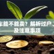 贷款车能不能卖？解析过户、解押及注意事项