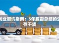 创业避坑指南：5年踩雷总结的生存干货