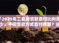 「2025年二套房贷款首付比例是多少」不同贷款方式首付咋算？这篇给你说透