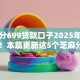 芝麻分699贷款口子2025年限时额度！本篇更新这5个芝麻分699网贷软件借款口子