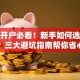 股票开户必看！新手如何选券商？三大避坑指南帮你省心