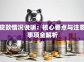 贷款情况说明：核心要点与注意事项全解析