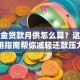 公积金贷款月供怎么算？这份实用指南帮你减轻还款压力