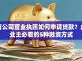 有公司营业执照如何申请贷款？企业主必看的5种融资方式