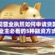 有公司营业执照如何申请贷款？企业主必看的5种融资方式