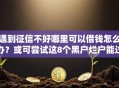 遇到征信不好哪里可以借钱怎么办？或可尝试这8个黑户烂户能过的购物平台