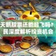 恒天天鹅股票还能起飞吗？老股民深度解析投资机会