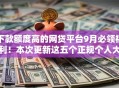 下款额度高的网贷平台9月必领福利!本次更新这五个正规个人大额借贷 下款额度高的网贷平台9月必领福利!本次更新这五个正规个人大额借贷