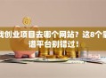 找创业项目去哪个网站？这8个靠谱平台别错过！