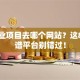 找创业项目去哪个网站？这8个靠谱平台别错过！