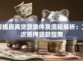 按揭房再贷款条件及流程解析：二次抵押贷款指南