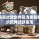 按揭房再贷款条件及流程解析：二次抵押贷款指南