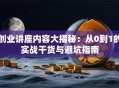 创业讲座内容大揭秘：从0到1的实战干货与避坑指南