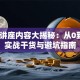 创业讲座内容大揭秘：从0到1的实战干货与避坑指南