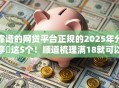 靠谱的网贷平台正规的2025年分享这5个!顺道梳理满18就可以借款的平台不看征信 靠谱的网贷平台正规的2025年分享这5个!顺道梳理满18就可以借款的平台不看征信