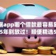 手机端app哪个借款最容易放款的2025年别放过！顺便精选5个网贷平台借钱最容易放款的