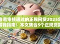 客易审核通过的正规网贷2025年借钱指南!本文集合5个正规贷款平台借款审核易过 客易审核通过的正规网贷2025年借钱指南!本文集合5个正规贷款平台借款审核易过