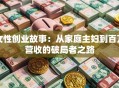 女性创业故事：从家庭主妇到百万营收的破局者之路
