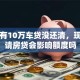 名下有10万车贷没还清，现在申请房贷会影响额度吗