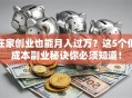 在家创业也能月入过万？这5个低成本副业秘诀你必须知道！