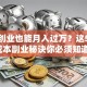 在家创业也能月入过万？这5个低成本副业秘诀你必须知道！