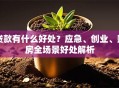 贷款有什么好处？应急、创业、购房全场景好处解析