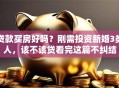 贷款买房好吗？刚需投资新婚3类人，该不该贷看完这篇不纠结