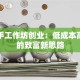家庭手工作坊创业：低成本高回报的致富新思路