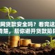 好贷网贷款安全吗？看完这篇就清楚，帮你避开贷款陷阱