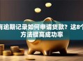 有逾期记录如何申请贷款？这8个方法提高成功率