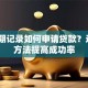 有逾期记录如何申请贷款？这8个方法提高成功率