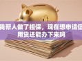 我帮人做了担保，现在想申请信用贷还能办下来吗