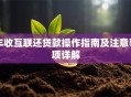 丰收互联还贷款操作指南及注意事项详解