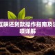 丰收互联还贷款操作指南及注意事项详解